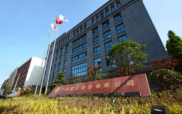临川宁波建工股份有限公司